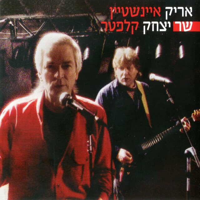 אריק איינשטיין שר יצחק קלפטר