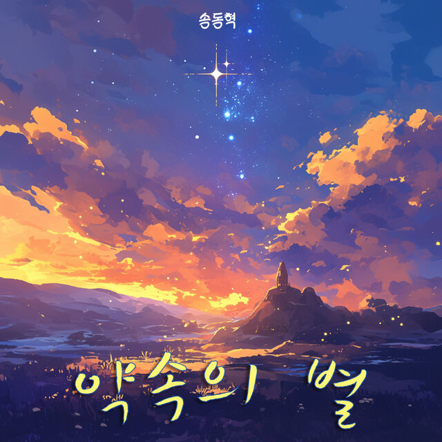 약속의 별