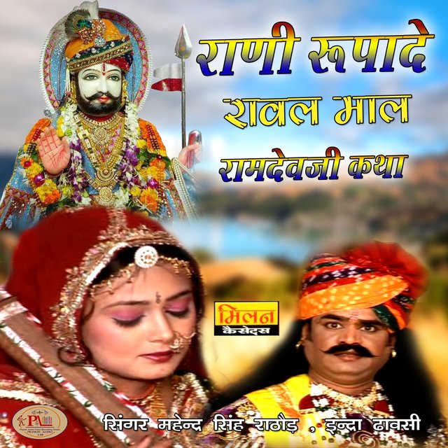 Rani Rupade Rawal Maal Ramdevji Katha