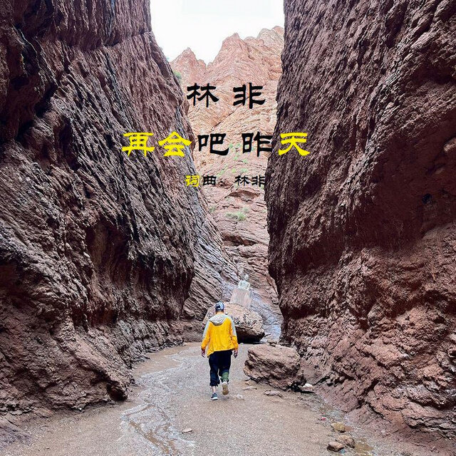 再会吧昨天