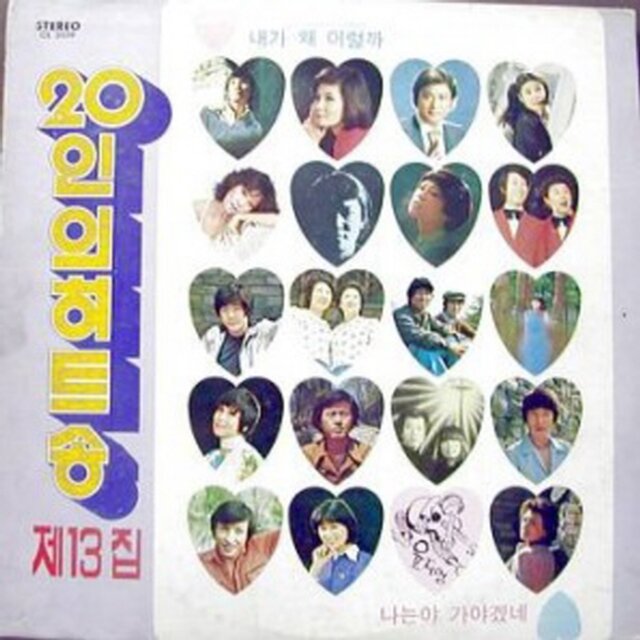 Hit Songs of 20 Star Singers Vol. 13