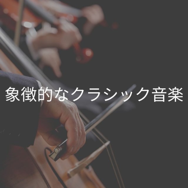 象徴的なクラシック音楽