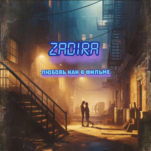 Любовь как в фильме