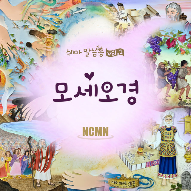 모세오경 The Five Books of Moses