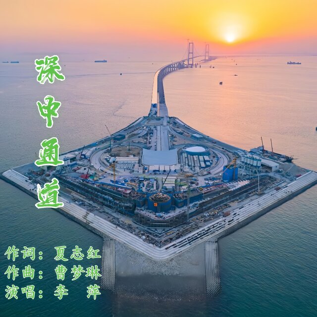 深中通道