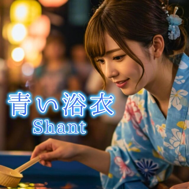 青い浴衣
