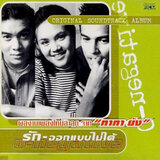 รักโลกาภิวัตน์ (เพลงประกอบละคร 