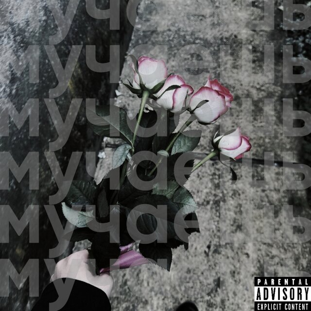 Мучаешь