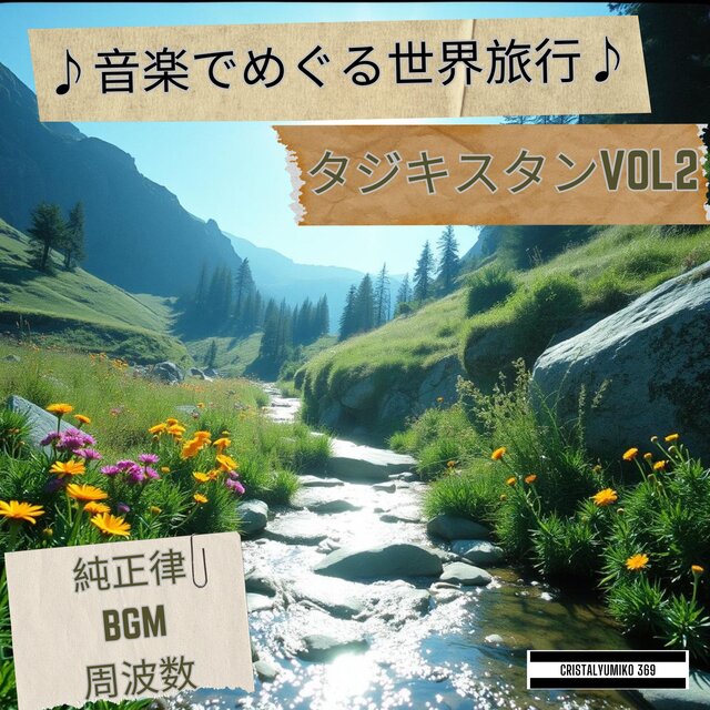 リラックス音楽 世界旅行BGM タジキスタン・音で旅する 純正律432Hz・528Hz 癒しと集中のヒーリングサウンドVOL2