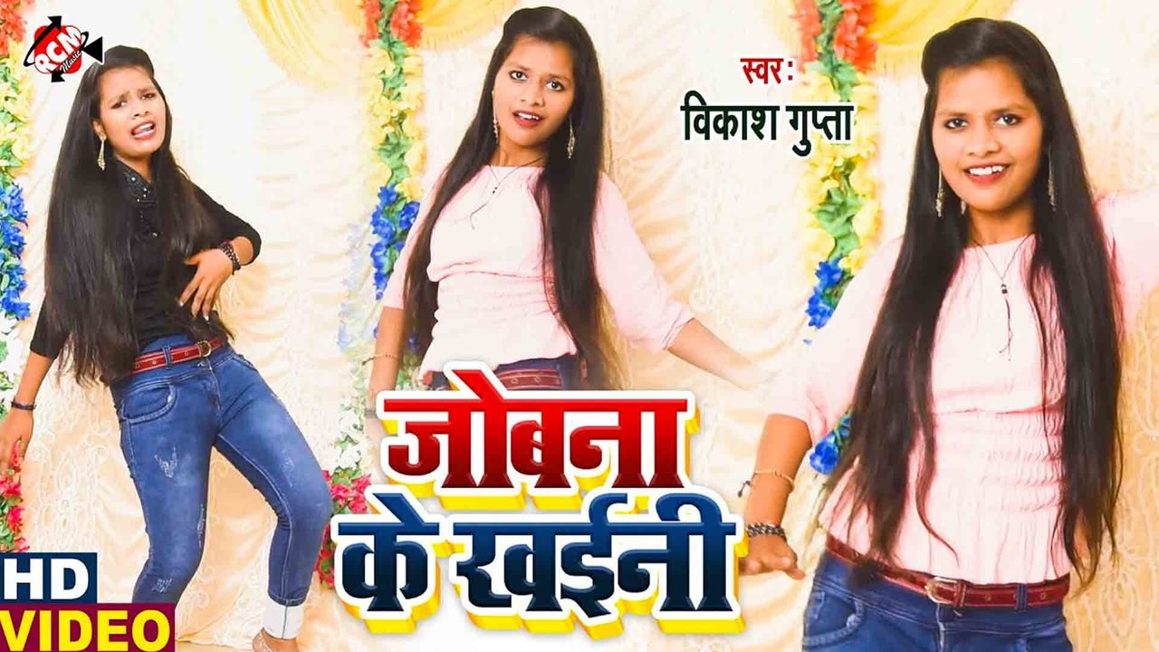 Jobana Ke Kahani  - Bhojpuri Video Song (Bhojpuri)