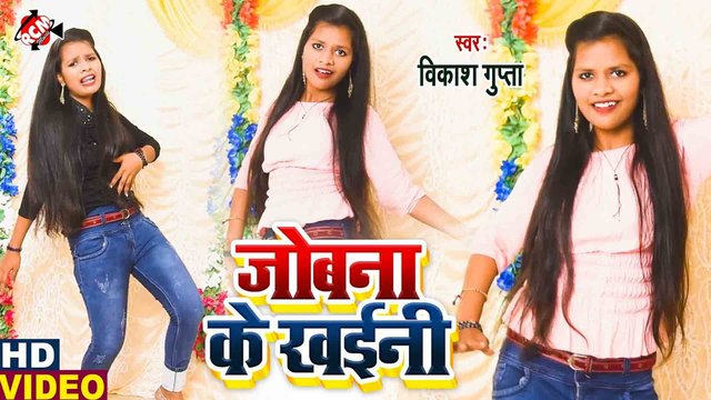Jobana Ke Kahani  - Bhojpuri Video Song (Bhojpuri)