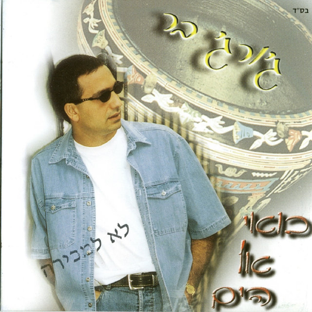 בואי אל הים