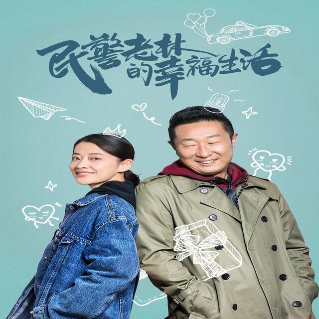 《民警老林的幸福生活》影视原声带
