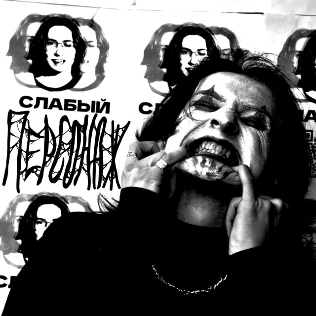 слабый персонаж