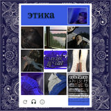 Этика (feat. Lil Tatee)