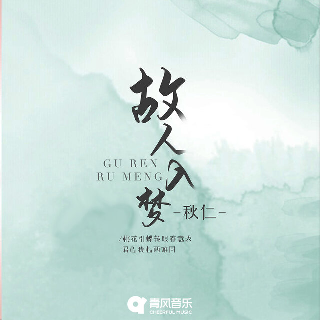 故人入梦