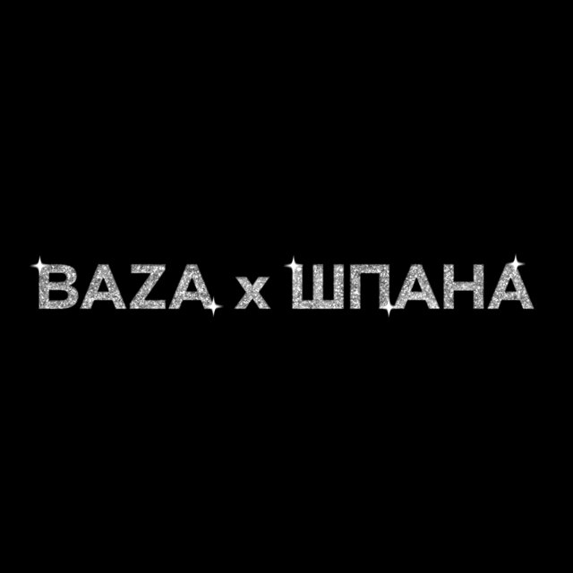 BAZA х ШПАНА