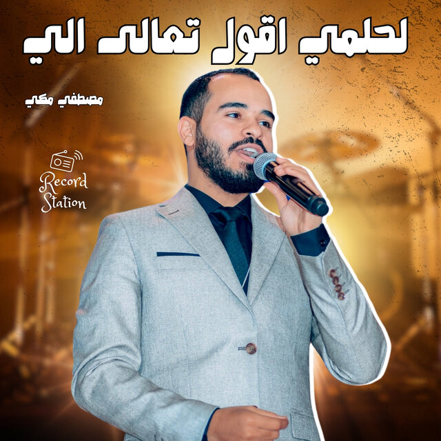 لحلمي اقول تعالى اليّ
