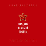 Солдаты великой Победы