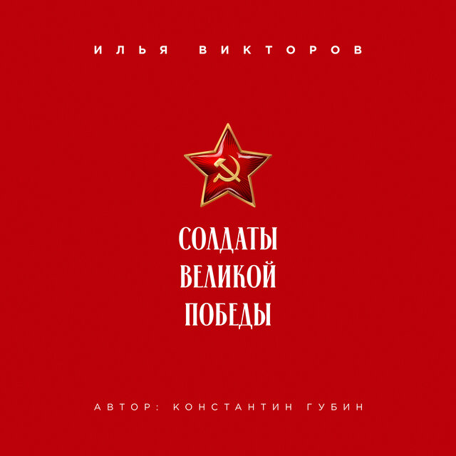 Солдаты великой Победы