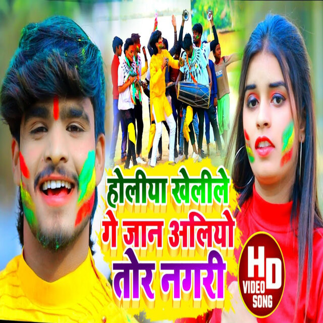 Holiya Kheli Ge Jan Ailiyo Tor Nagari (Holi)