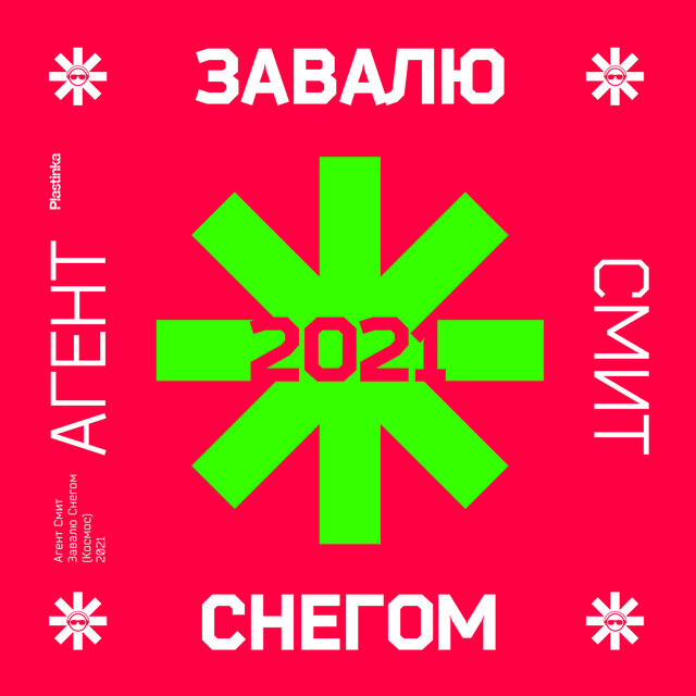 Завалю снегом (Космос) 2021