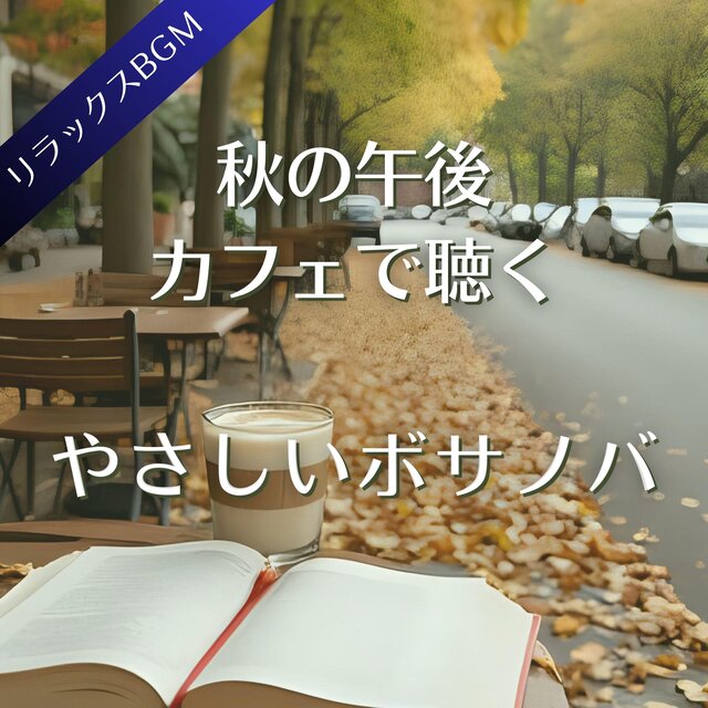 秋の午後カフェで聴くやさしいボサノバ【リラックスBGM】