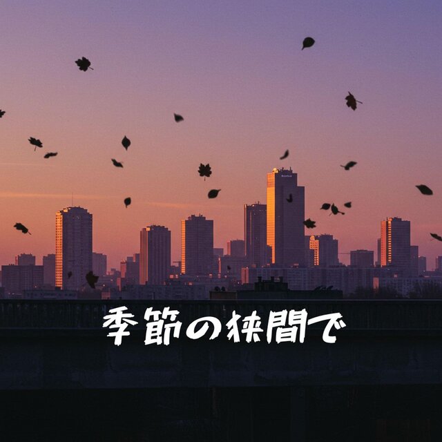季節の狭間で