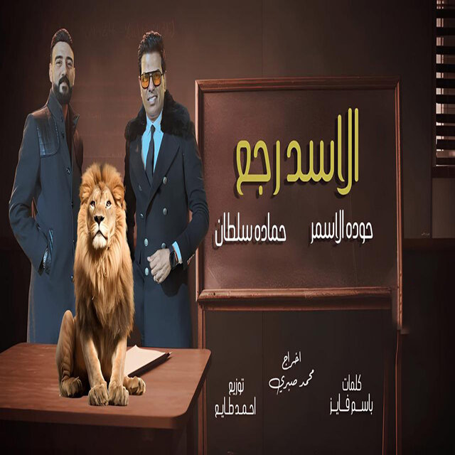 الاسد رجع