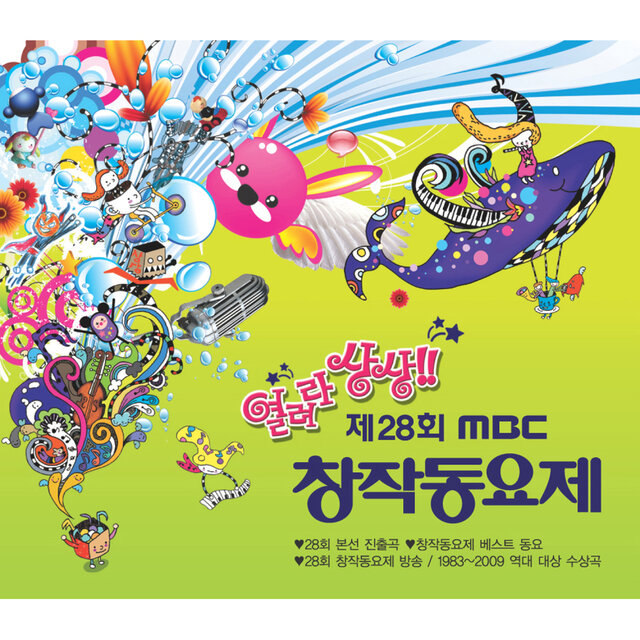 2010 제28회 MBC 창작동요제