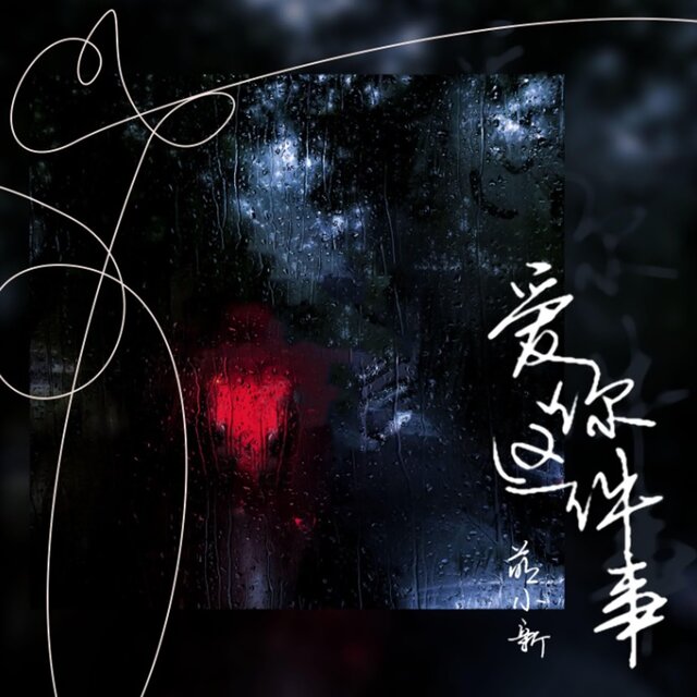 愛你這件事