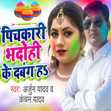 Pichakari Bhadohi Ke Dabang Ha