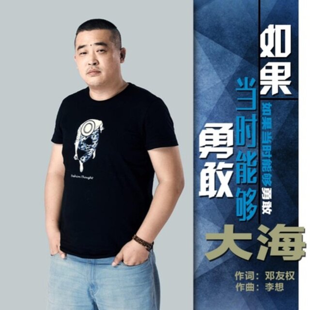 如果當時能夠勇敢
