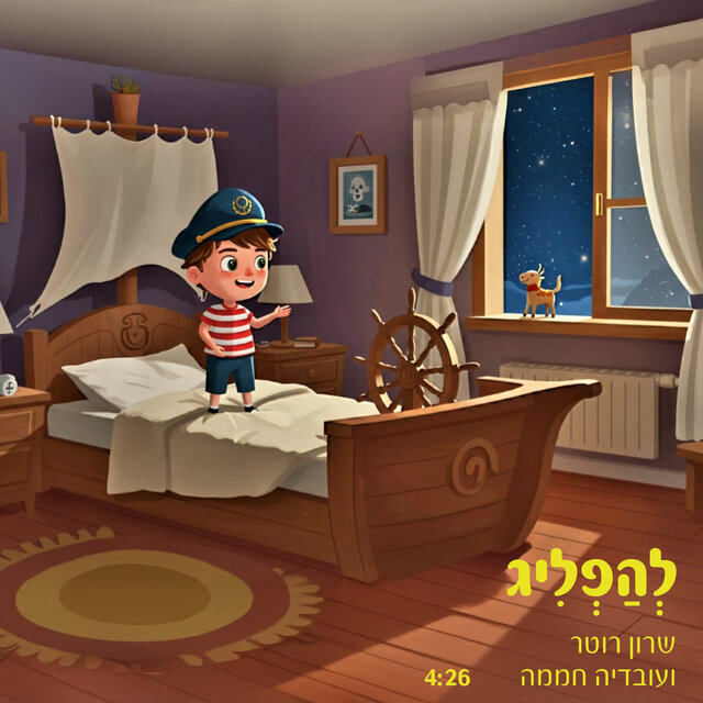 להפליג