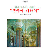 사랑에 대하여(지혜로운 사람은)(시인: 파스칼) 사랑에 대하여(지혜로운 사람은)(시인: 파스칼)