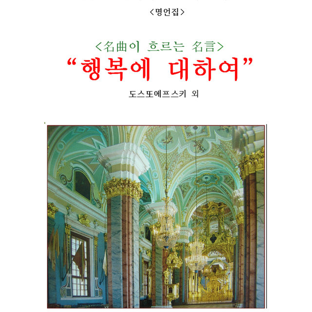 명곡으로 수놓은 명시에의 초대 26 명곡으로 수놓은 명시에의 초대 26