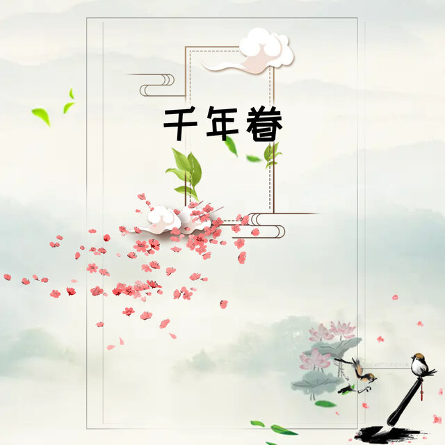 千年眷