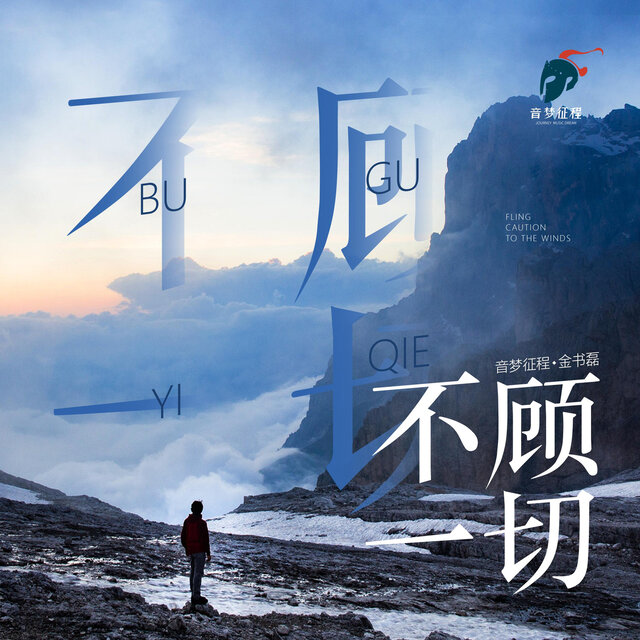 不顾一切