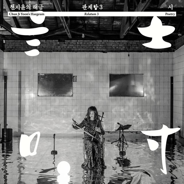Chun Ji Yoon‘s Haegeum : Relatum3 : Poetry