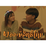 พอจะมีสิทธิ์ไหม Feat.MaryJane