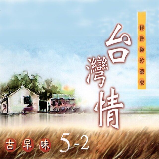 台灣情 古早味 雙吉他 5-2