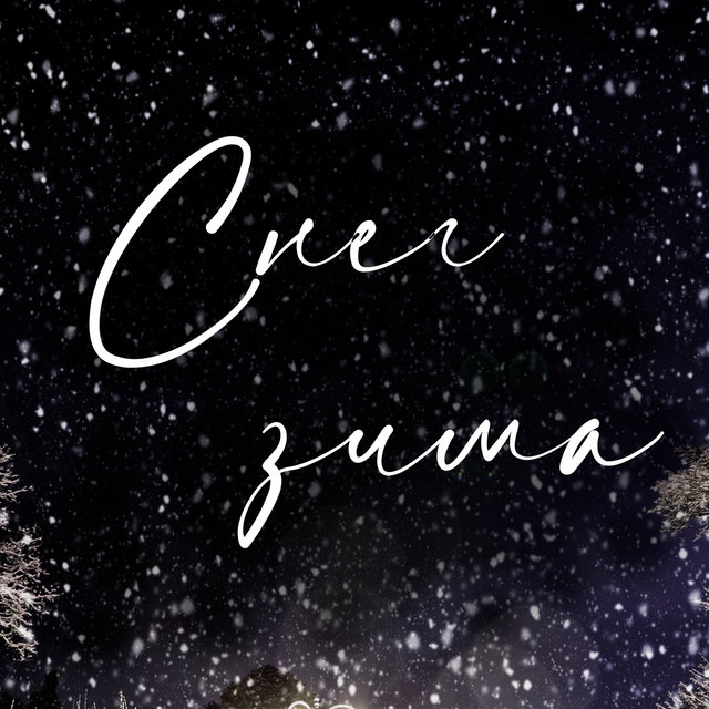 Снег-Зима