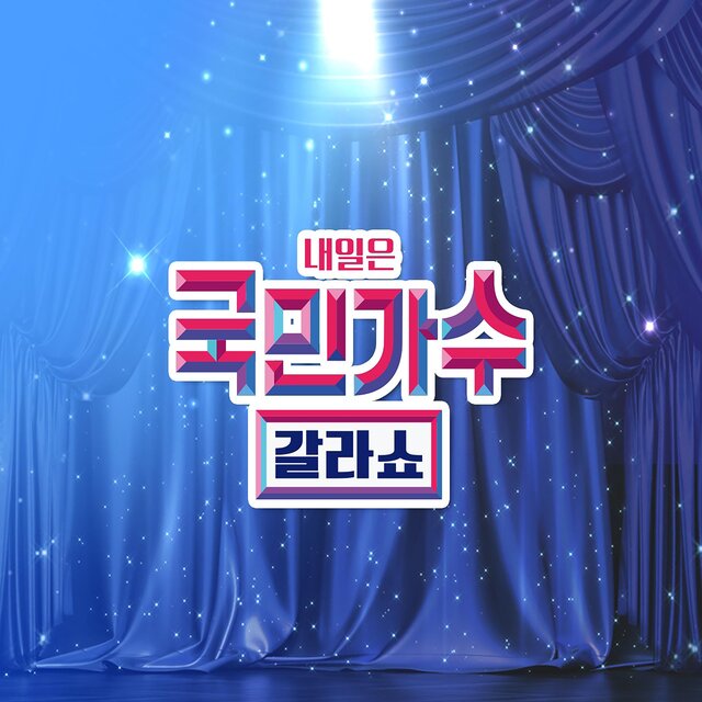 Kookmin Singer 〈Galashow〉