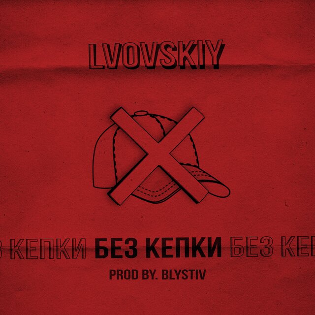 Без кепки