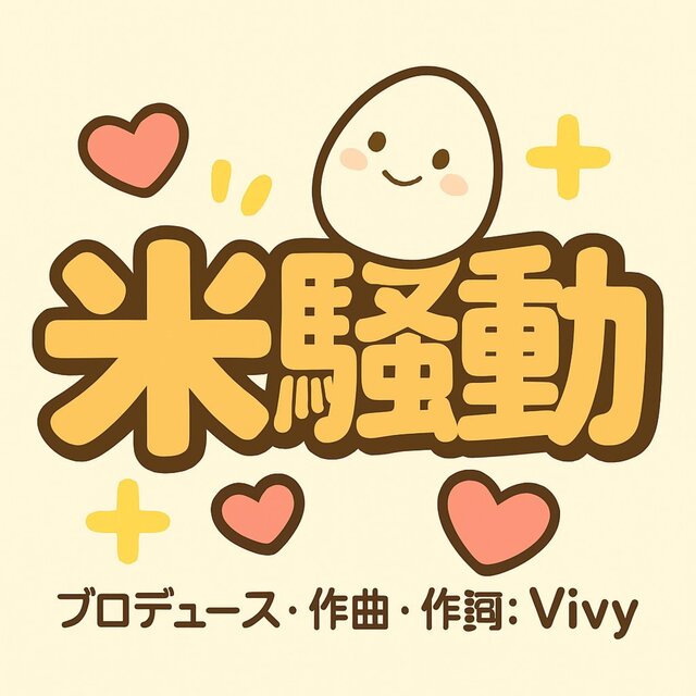 コメ価格？ (Cover Version)
