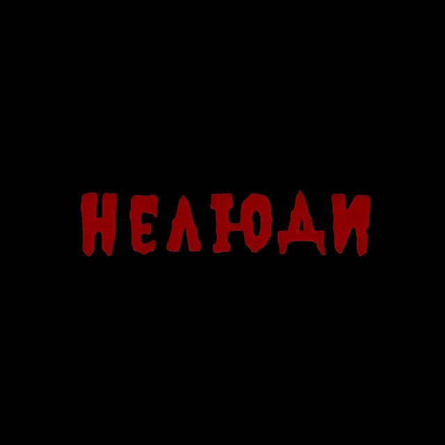 Нелюди