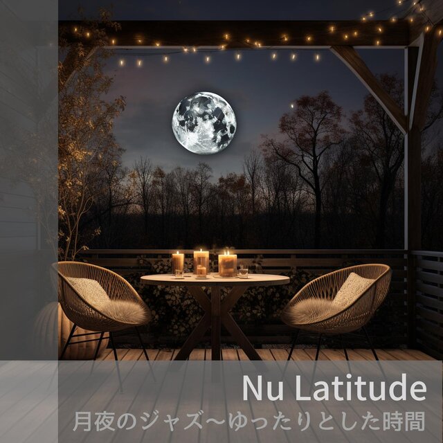 月夜のジャズ〜ゆったりとした時間