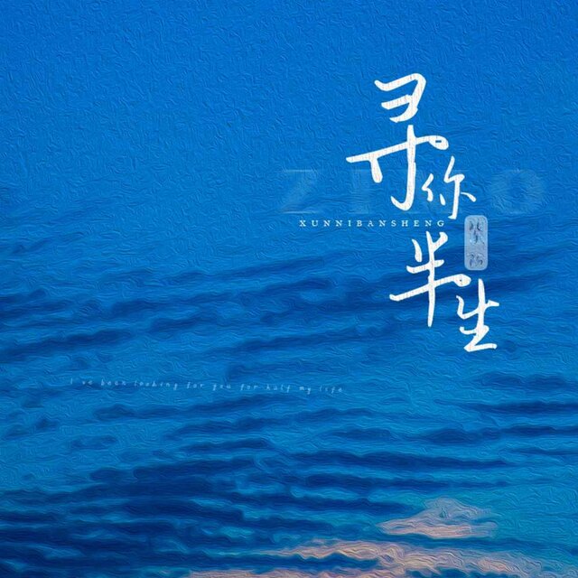 尋你半生