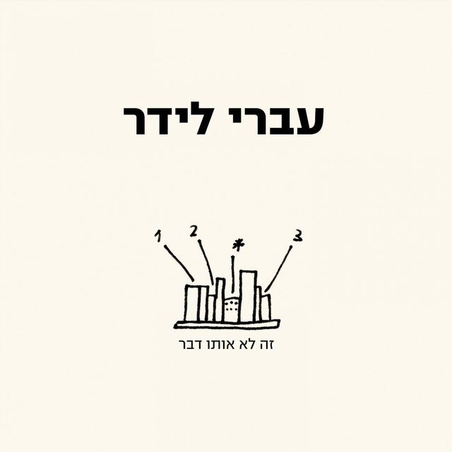 זה לא אותו דבר