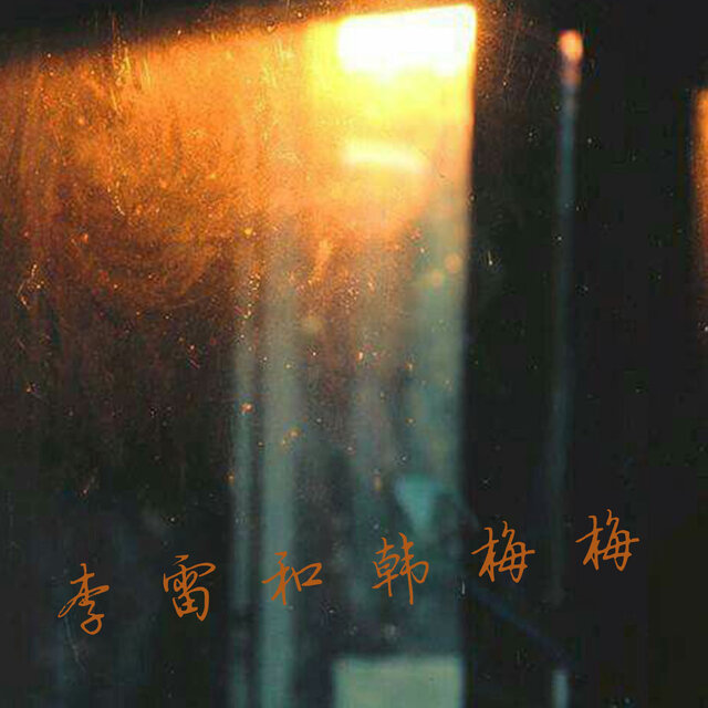 李雷和韩梅梅